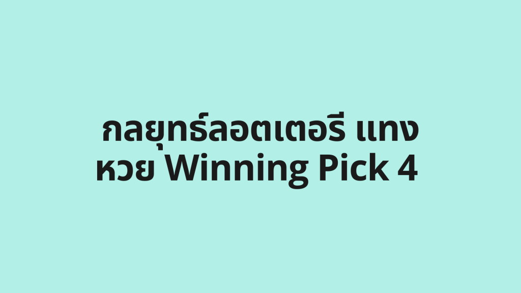 กลยุทธ์ลอตเตอรี แทงหวย Winning Pick 4