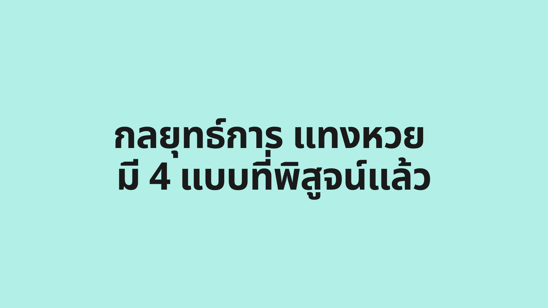 กลยุทธ์การ แทงหวย มี 4 แบบที่พิสูจน์แล้ว